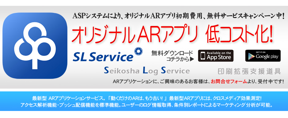 印刷紙媒体×スマートフォンアプリケーション「ARアプリ」発表！